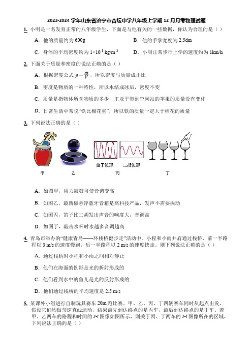 2023-2024学年山东省济宁市杏坛中学八年级上学期12月月考物理试题