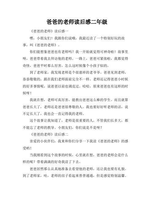 爸爸的老师读后感二年级