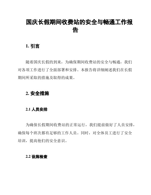 国庆长假期间收费站的安全与畅通工作报告