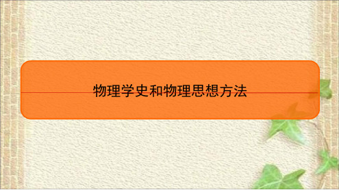 2023届高考物理二轮复习课件：物理学史和物理思想方法