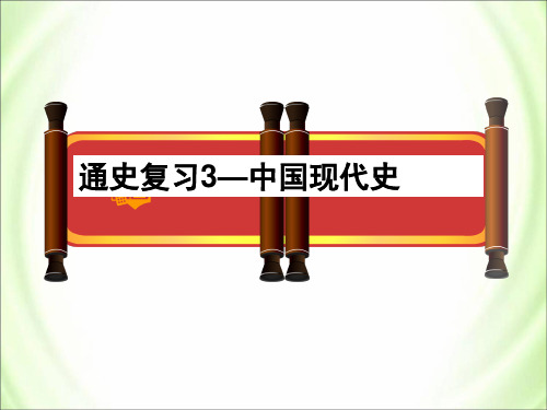 2017届高考中国现代史通史复习(二轮)