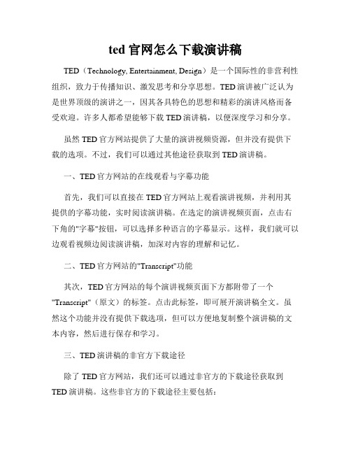 ted官网怎么下载演讲稿