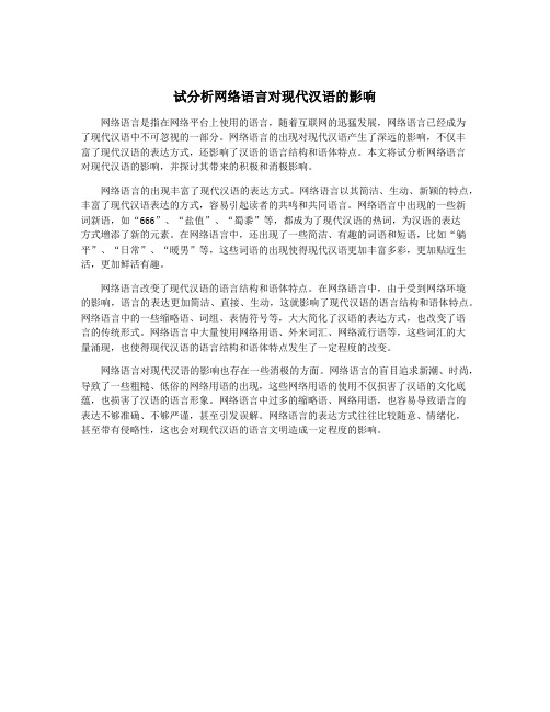 试分析网络语言对现代汉语的影响