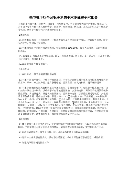 关节镜下行半月板手术的手术步骤和手术配合