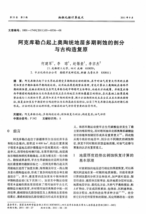 阿克库勒凸起上奥陶统地层多期剥蚀的剖分与古构造复原