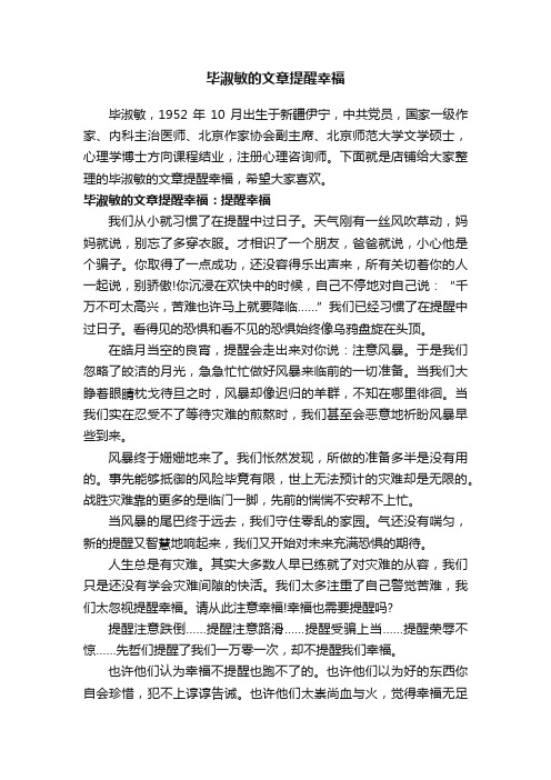 毕淑敏的文章提醒幸福