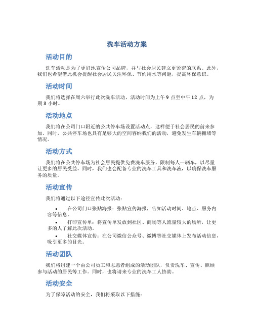 洗车活动方案