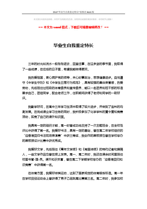 2018-毕业生自我鉴定特长-易修改word版 (3页)