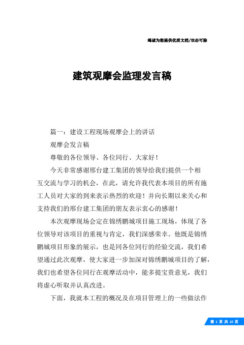 建筑观摩会监理发言稿