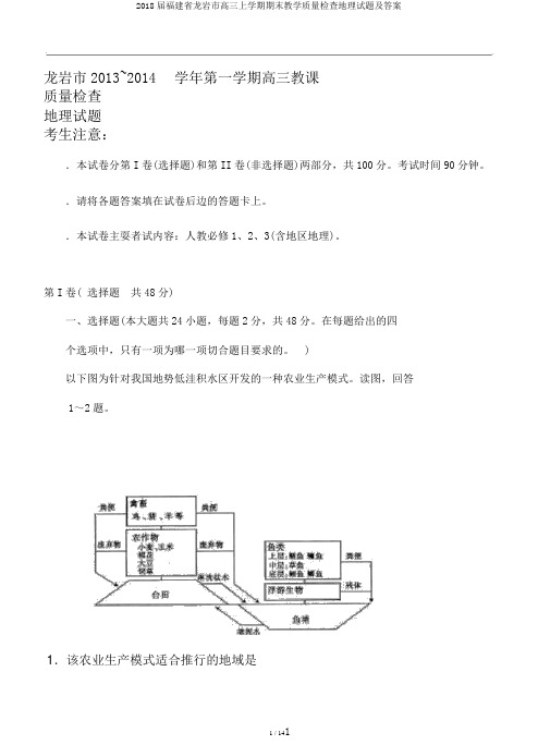 2018届福建省龙岩市高三上学期期末教学质量检查地理试题及答案