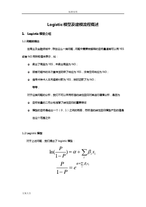 Logistic模型及建模流程概述