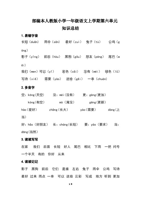 部编本人教版小学一年级语文上学期第六单元知识总结