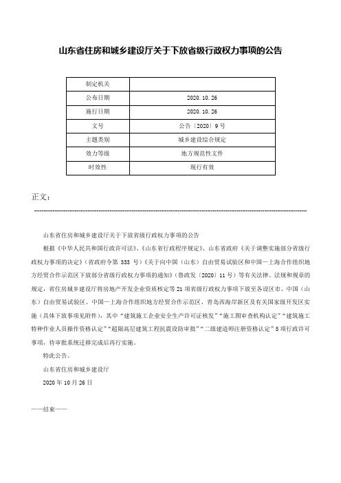 山东省住房和城乡建设厅关于下放省级行政权力事项的公告-公告〔2020〕9号