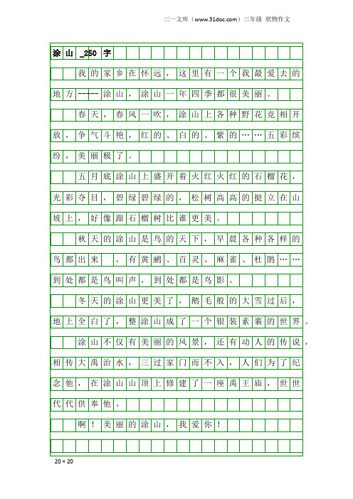 三年级状物作文：涂山_250字