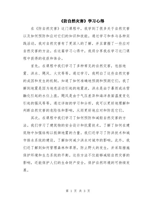 《防自然灾害》学习心得