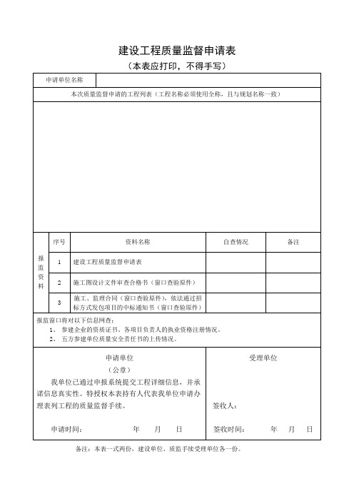 建设工程质量监督申请表