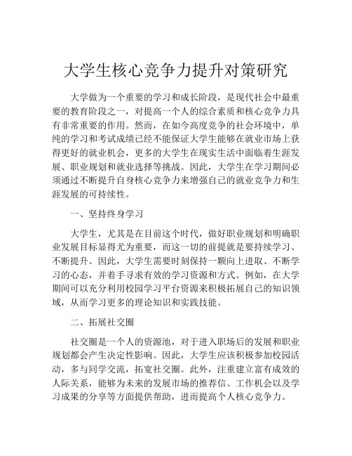 大学生核心竞争力提升对策研究