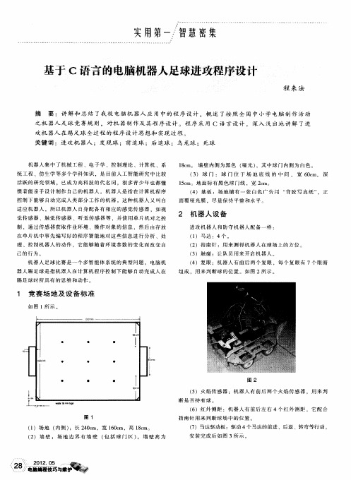 基于C语言的电脑机器人足球进攻程序设计