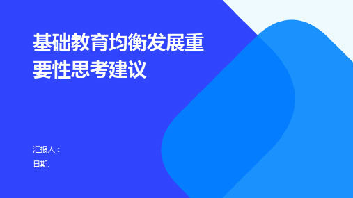 基础教育均衡发展重要性思考建议