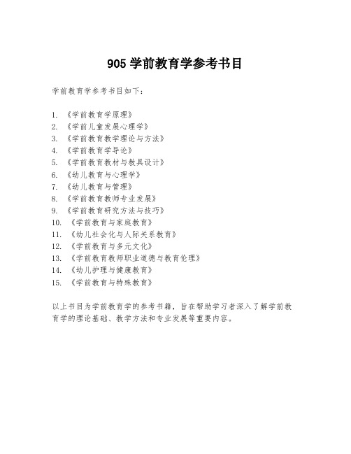 905学前教育学参考书目