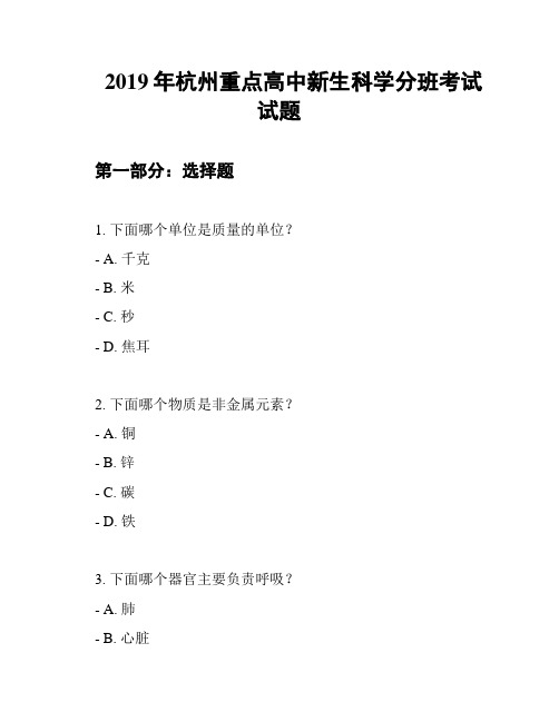 2019年杭州重点高中新生科学分班考试试题