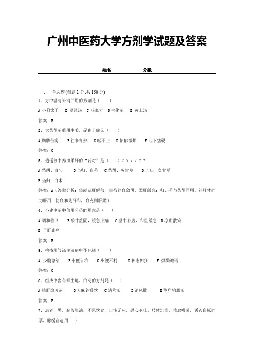 广州中医药大学方剂学试题及答案 (9)