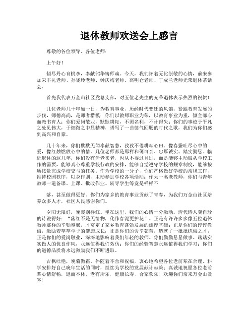 退休教师欢送会上感言