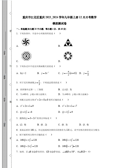 重庆市江北区重庆2023_2024学年九年级上册12月月考数学模拟测试卷(附答案)