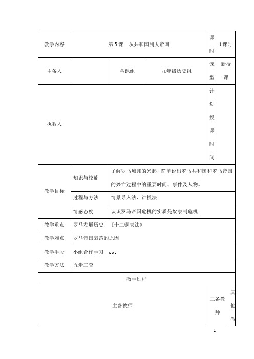 (名师整理)历史九年级上册第5课《罗马城邦和罗马帝国》省优质课获奖教案