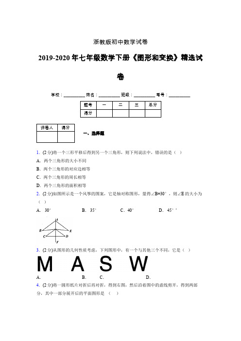 浙教版初中数学七年级下册第二章《图形和变换》单元复习试题精选 (722)