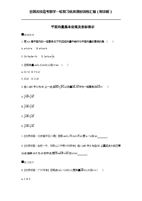  平面向量基本定理及坐标表示 课时训练