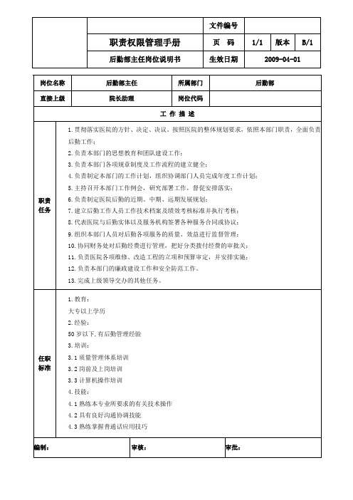 后勤部主管岗位说明书