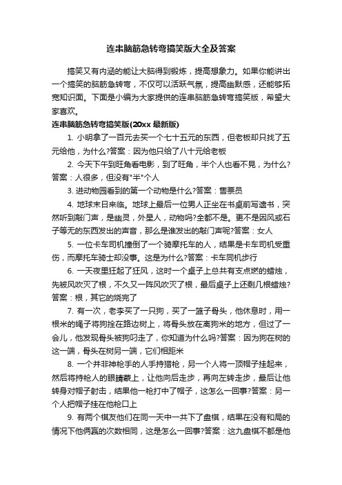 连串脑筋急转弯搞笑版大全及答案