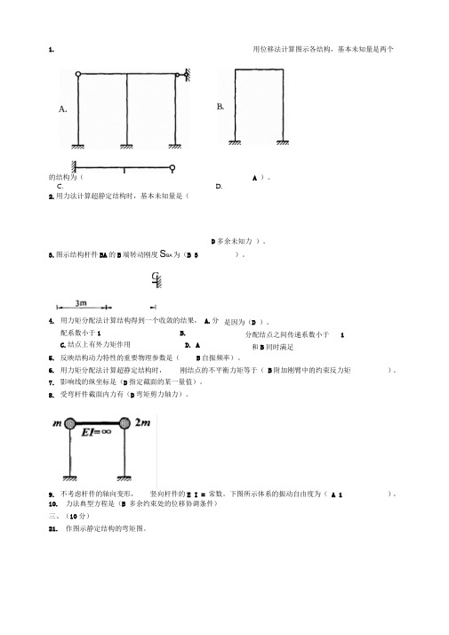 最新电大《土木工程力学》历届试题及答案