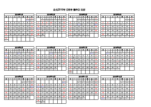 2016年日历表(完美横向A4打印版)
