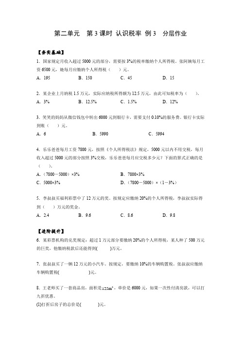 人教版六年级数学下册第二单元_第03课时_认识税率例3(分层作业)