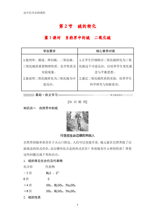 鲁科版高中化学必修1 3.2.1 自然界中的硫 二氧化硫