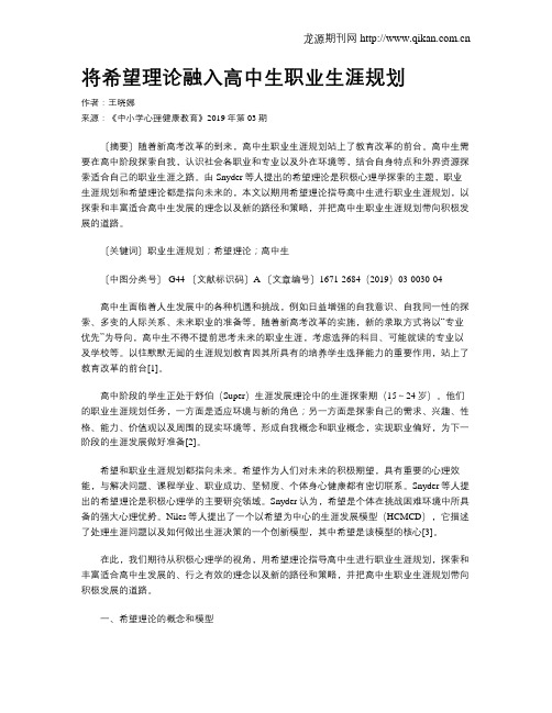 将希望理论融入高中生职业生涯规划