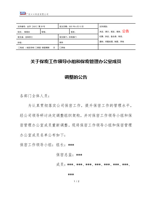 关于保密工作领导小组和保密管理办公室的成员调整的公