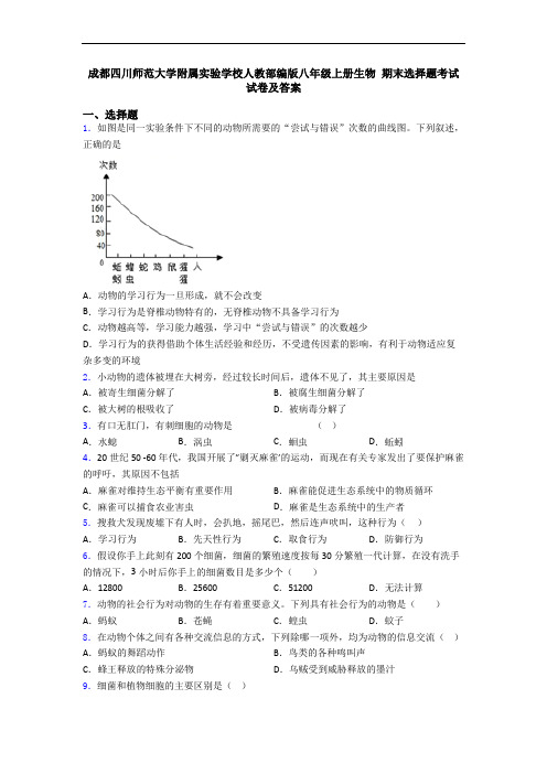 成都四川师范大学附属实验学校人教部编版八年级上册生物 期末选择题考试试卷及答案