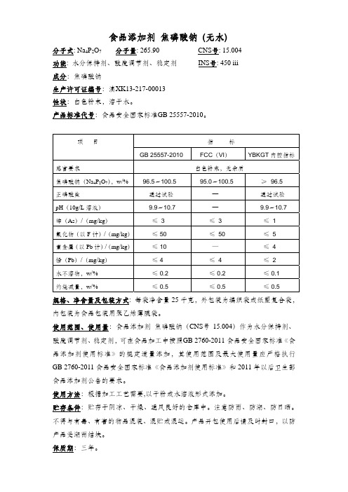 食品添加剂 焦磷酸钠 (无水)