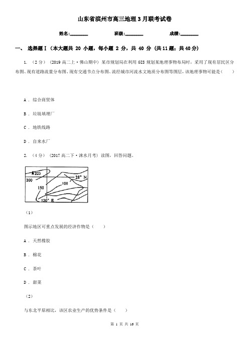 山东省滨州市高三地理3月联考试卷