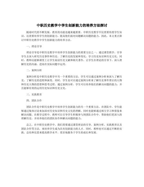 中职历史教学中学生创新能力的培养方法探讨