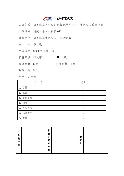 运力管理规定第一版