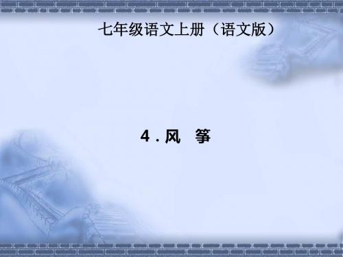 【四清导航】2015-2016学年七上(语文版)习题课件：早读手册4.风 筝