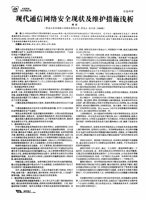 现代通信网络安全现状及维护措施浅析