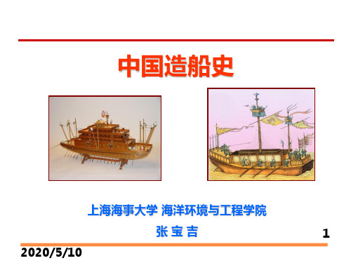 第五章、魏晋南北朝时期舟船技术的发展