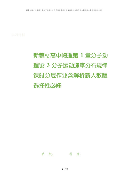 新教材高中物理第1章分子动理论3分子运动速率分布规律课时分层作业含解析新人教版选择性必修