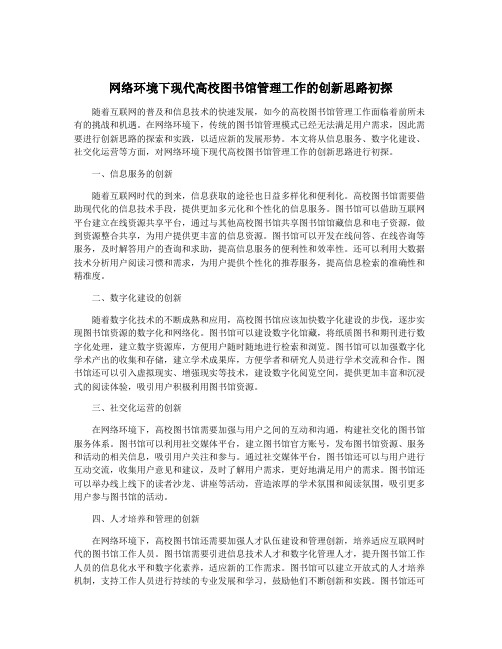 网络环境下现代高校图书馆管理工作的创新思路初探