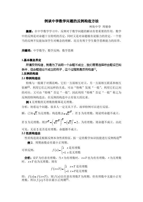 例谈中学数学问题的反例构造方法